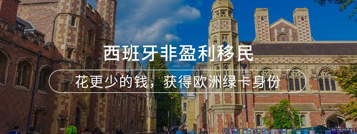 西班牙非盈利移民