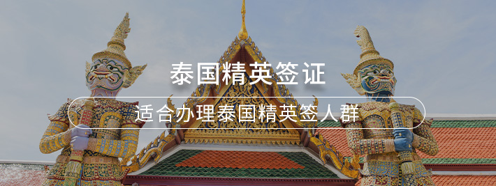 泰国精英签证