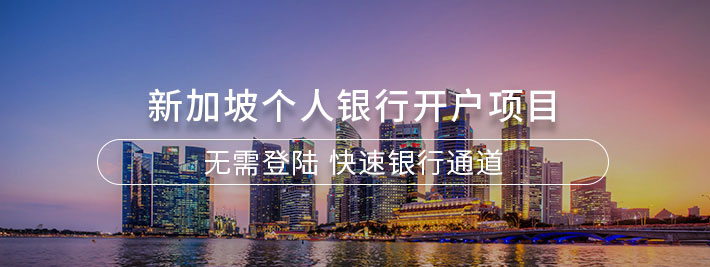 新加坡个人银行开户项目