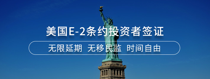 美国E-2条约投资者签证