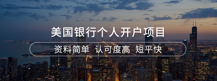 美国银行个人开户