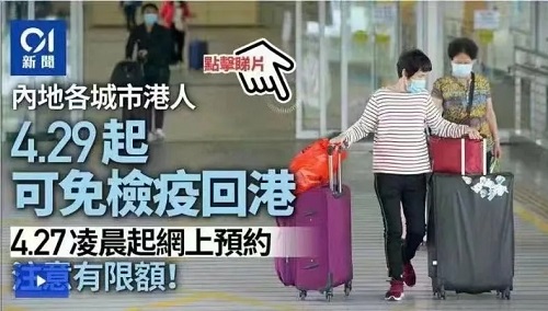 4月29日起，内地港人可免检疫回港！