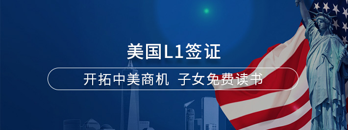 美国L1签证