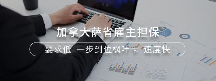 加拿大萨省雇主担保