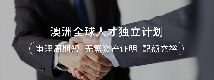 澳洲全球人才独立计划