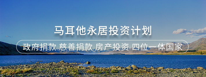 马耳他永居投资