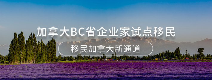 加拿大BC省企业家试点移民