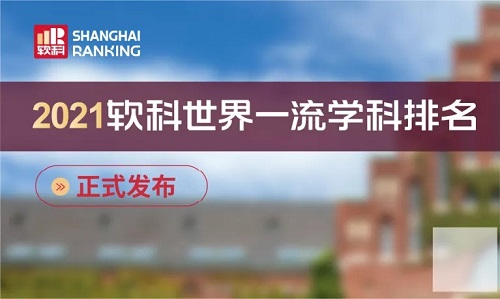 2021软科世界大学学科排名发布：内地12个学科占据优势！