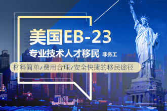 美国EB-2/3移民