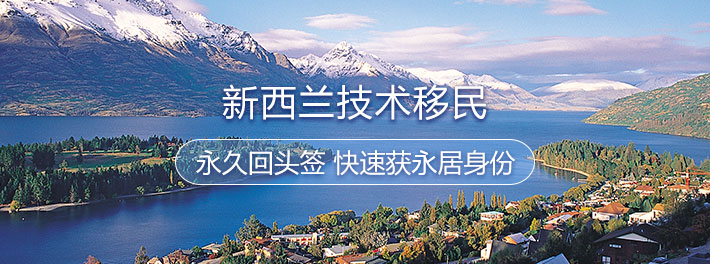 新西兰技术移民