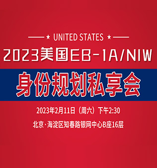 【北京】2023美国EB-1A/NIW