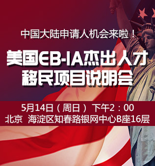 【北京】美国EB-1A杰出人才移民项目说明会