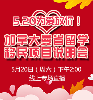 【北京】加拿大曼省留学移民项目说明会