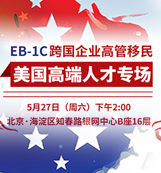 【北京】美国高端人才专场