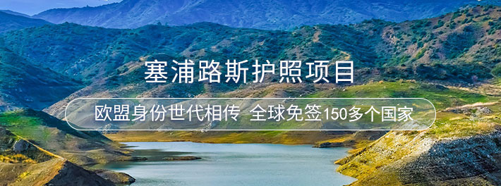 塞浦路斯护照项目