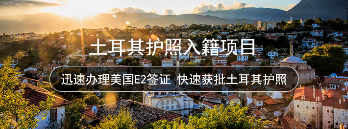 土耳其护照入籍项目