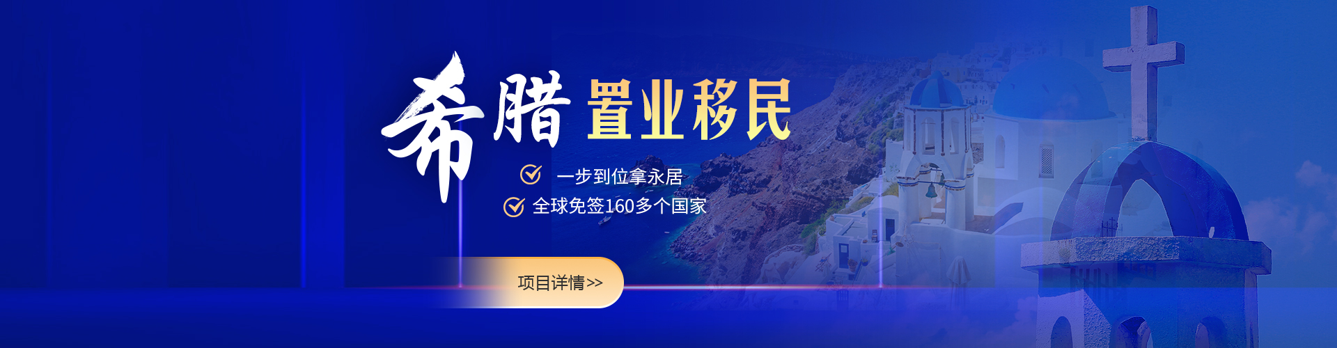 希腊投资移民