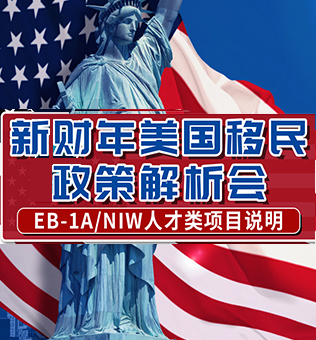 【北京】新财年美国移民政策解析会