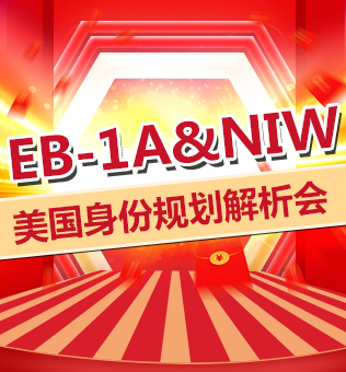 【北京】EB-1A&NIW美国身份规划解析会