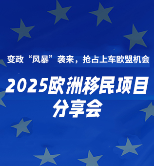 【北京】欧洲移民项目分享会