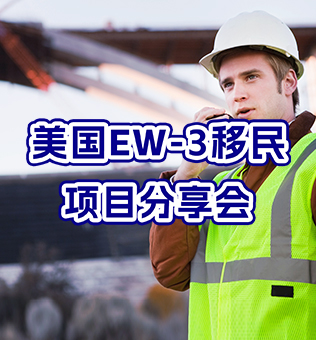 【北京】美国ew3移民项目分享会