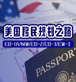 【北京】美国移民规划之路