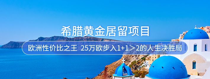希腊黄金居留项目
