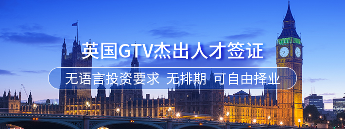 英国GTV杰出人才签证