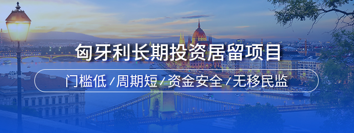 匈牙利长期投资居留项目