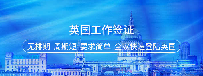 英国工作签证
