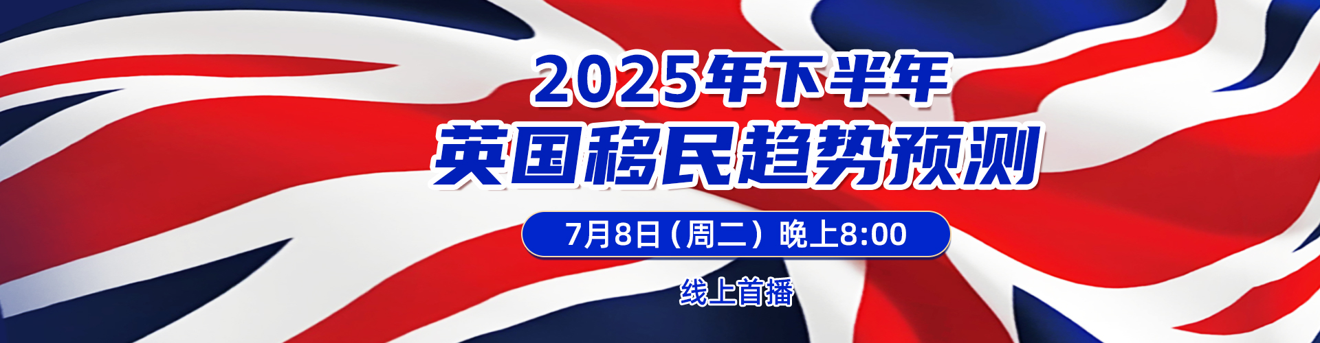 2025年下半年英国移民预测