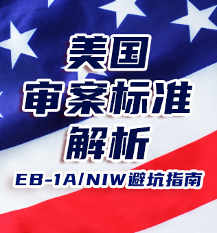 【北京】EB-1A/NIW避坑指南