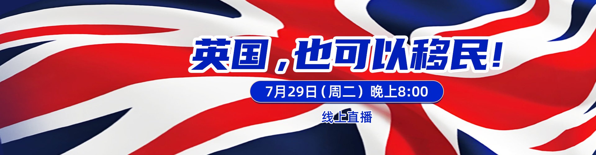 英国，也可以移民