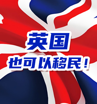 【北京】英国也可以移民