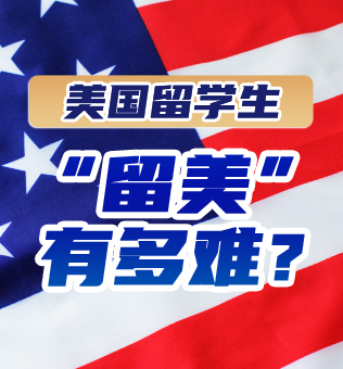 【北京】留美有多难？