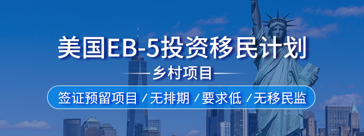 美国EB-5