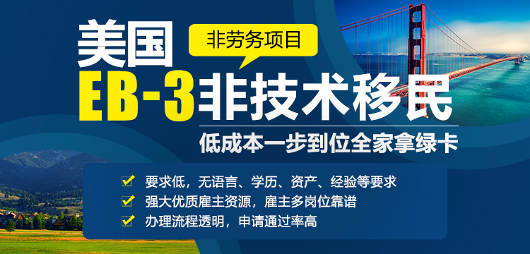 美国EB-3非技术移民