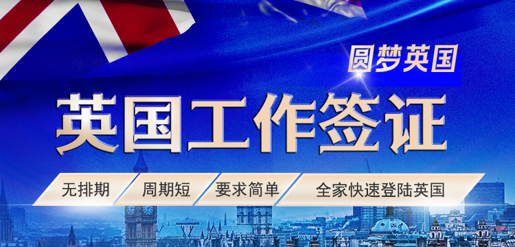 英国工作签证