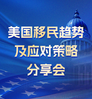 【北京】美国移民趋势及应对策略分享会