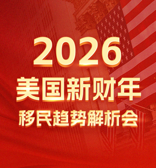 【北京】2026美国新财年移民趋势解析会