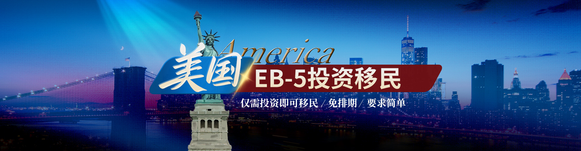 美国eb5投资移民