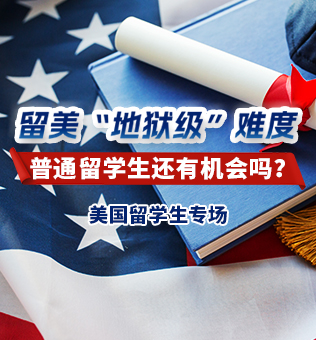 【北京】美国留学生专场直播