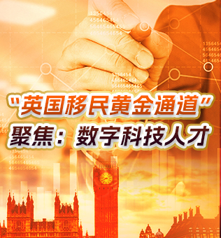 【北京】英国移民黄金通道