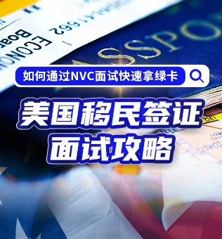 【北京】美国移民签证面试攻略