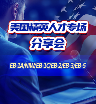 【北京】美国精英人才专场分享会