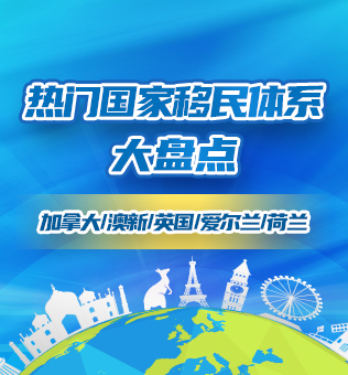 【北京】热门国家移民项目