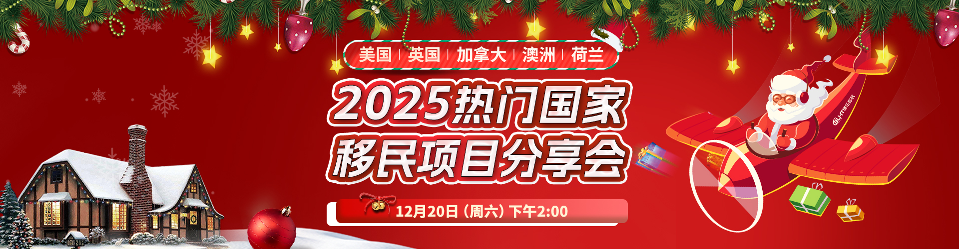 2025热门国家移民项目分享会