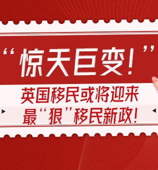 【北京】英国移民或将迎来最狠移民新政