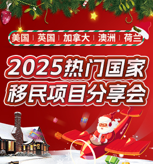 【北京】2025热门国家移民项目分享会