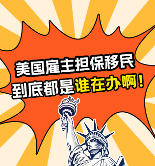 【北京】美国雇主担保移民都是谁在办啊